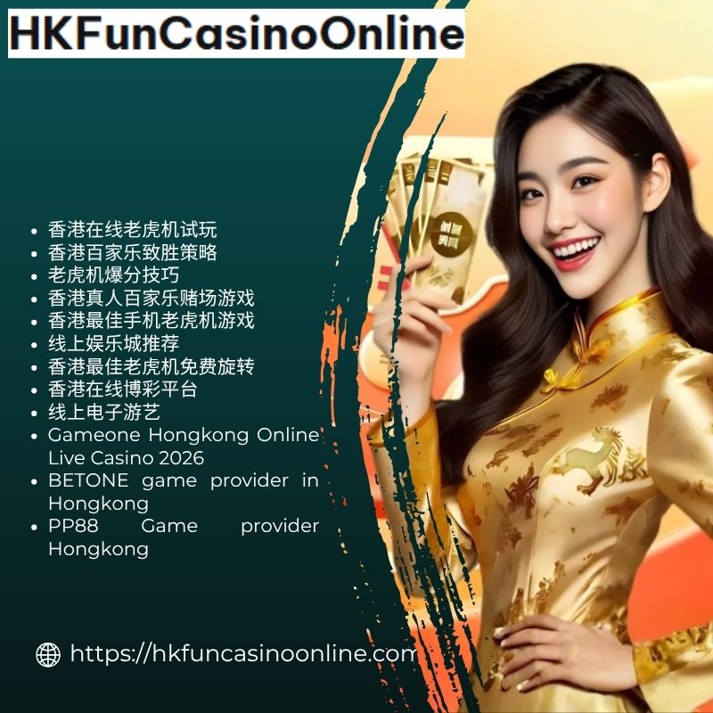 在 HKFunCasinoOnline 畅玩 线上电子游艺